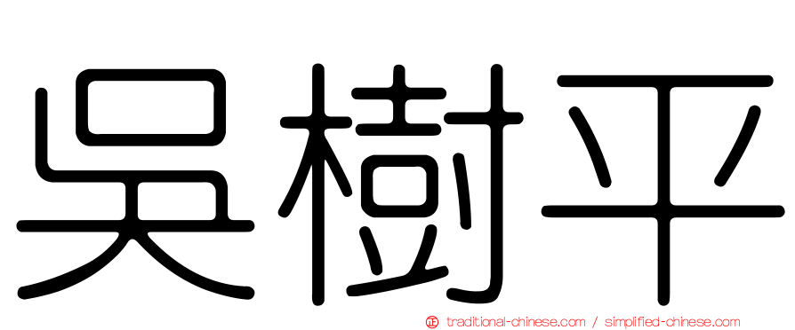 吳樹平