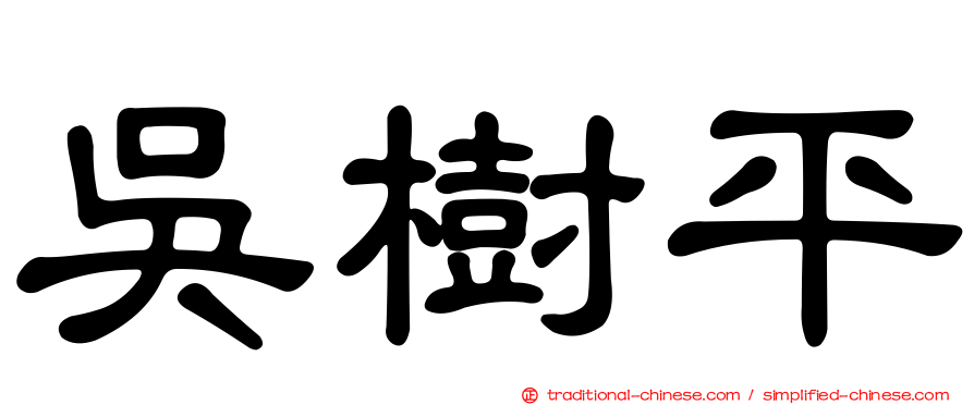 吳樹平