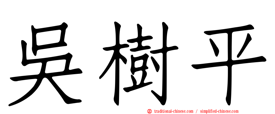 吳樹平