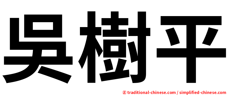 吳樹平
