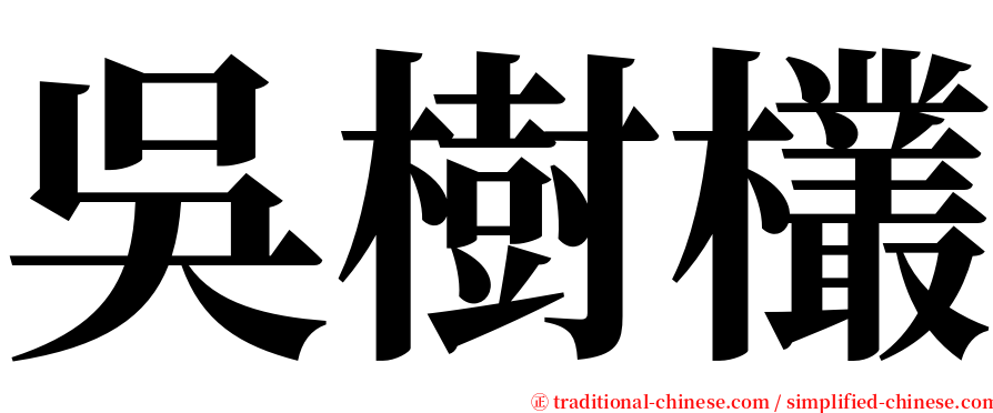 吳樹欉 serif font