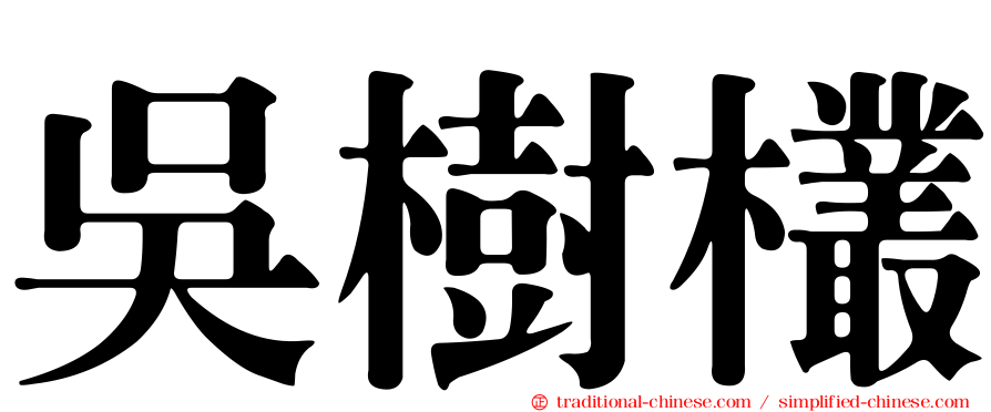 吳樹欉
