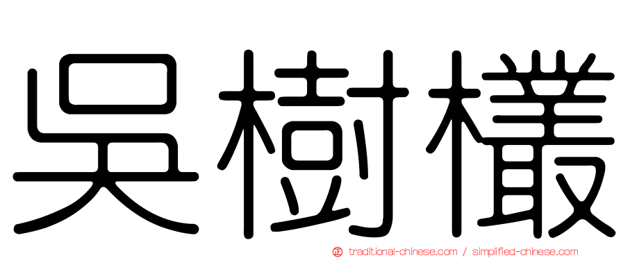 吳樹欉