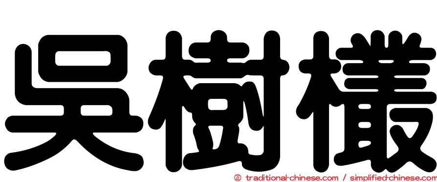 吳樹欉