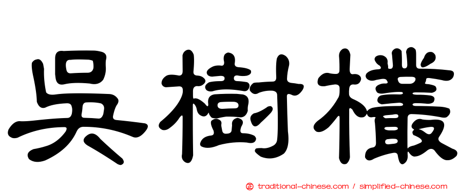 吳樹欉