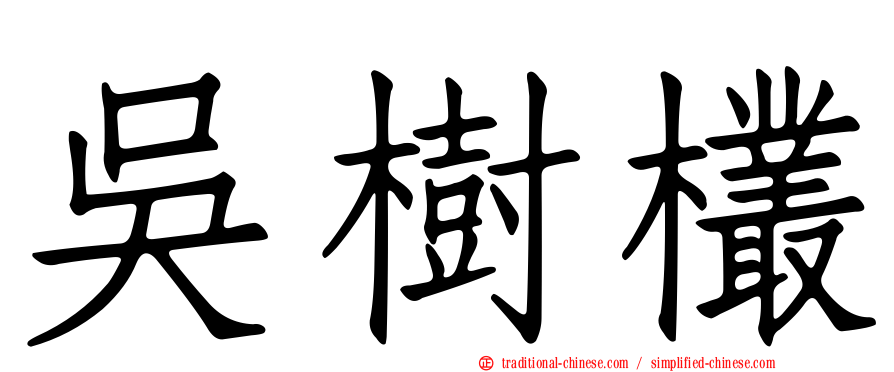 吳樹欉