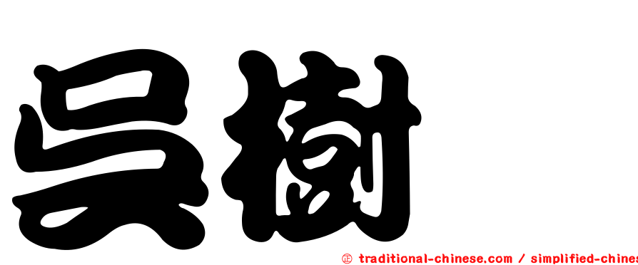 吳樹欉
