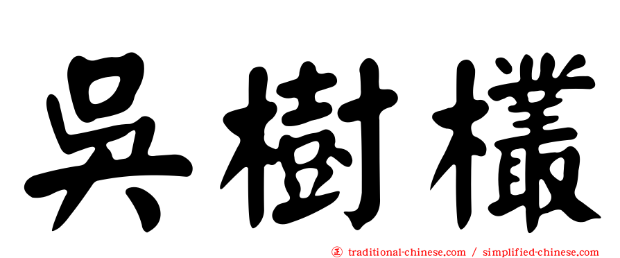 吳樹欉