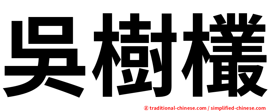 吳樹欉