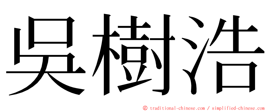 吳樹浩 ming font