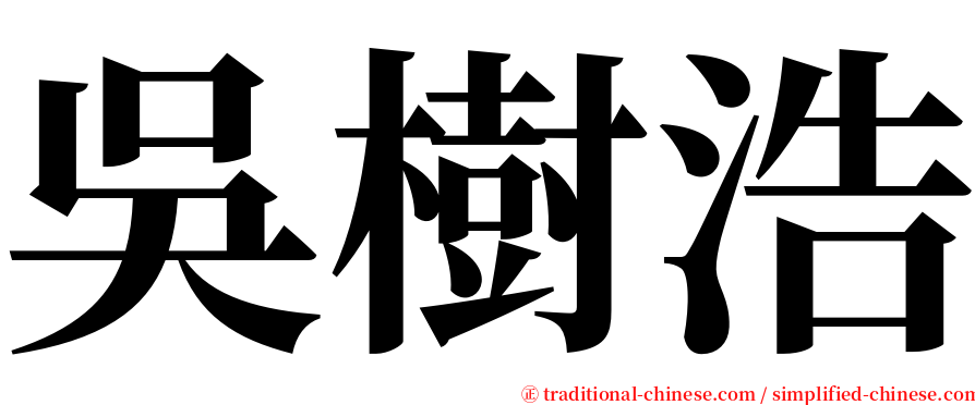 吳樹浩 serif font