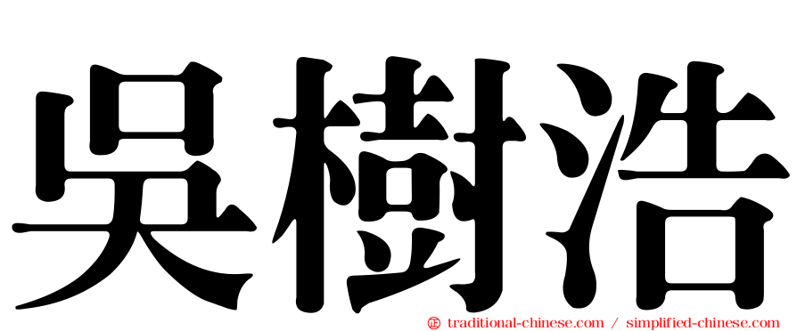 吳樹浩