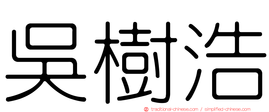 吳樹浩