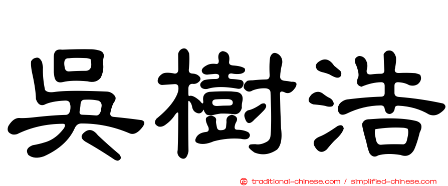 吳樹浩