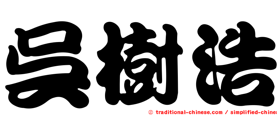 吳樹浩