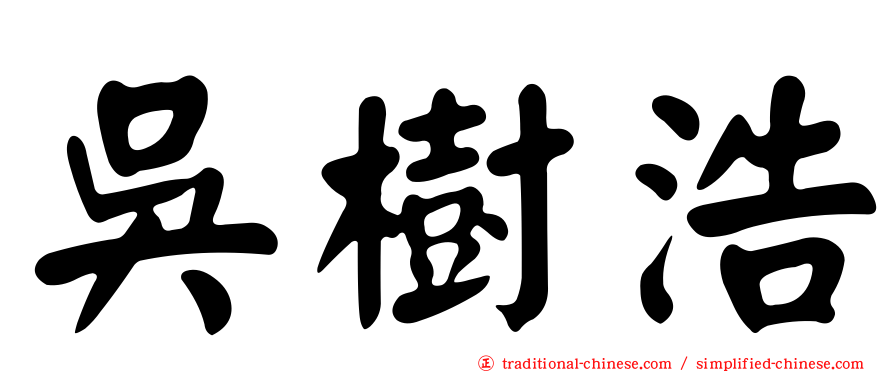 吳樹浩