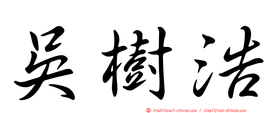 吳樹浩
