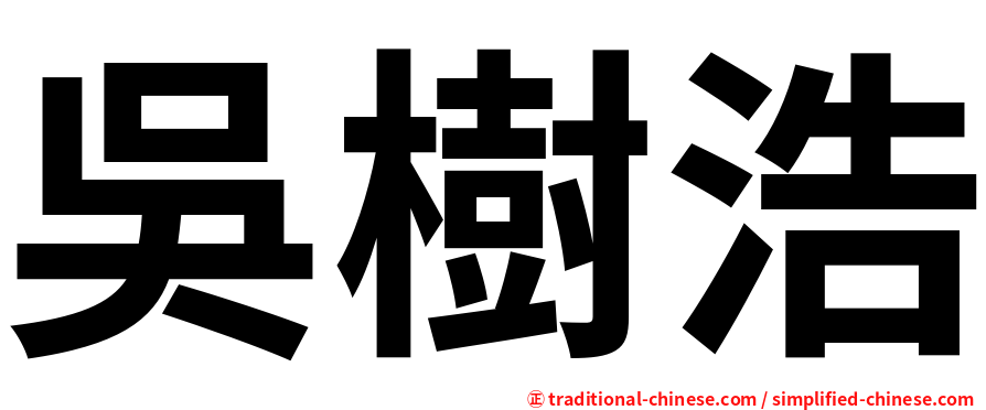 吳樹浩