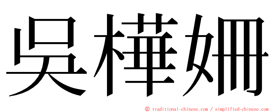 吳樺姍 ming font