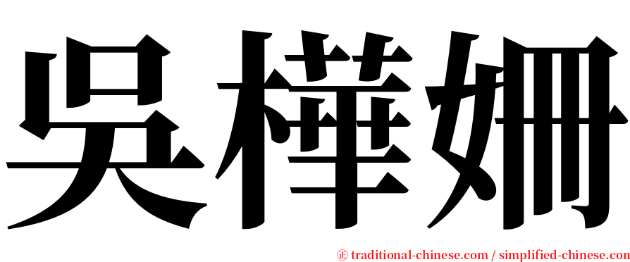 吳樺姍 serif font