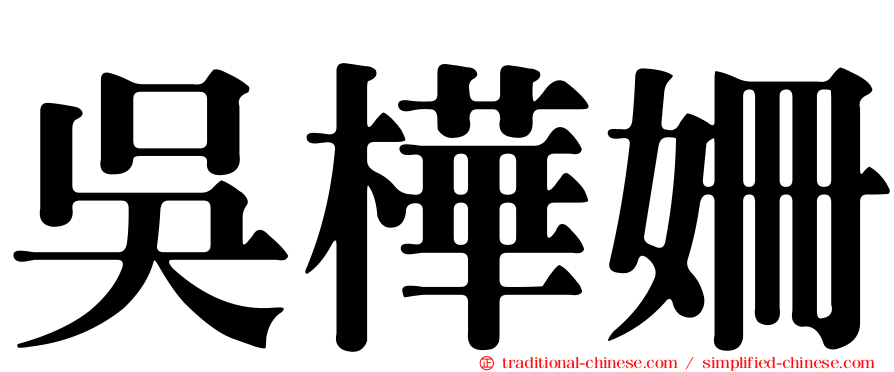 吳樺姍