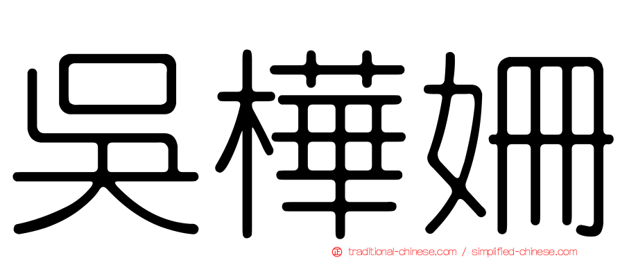 吳樺姍
