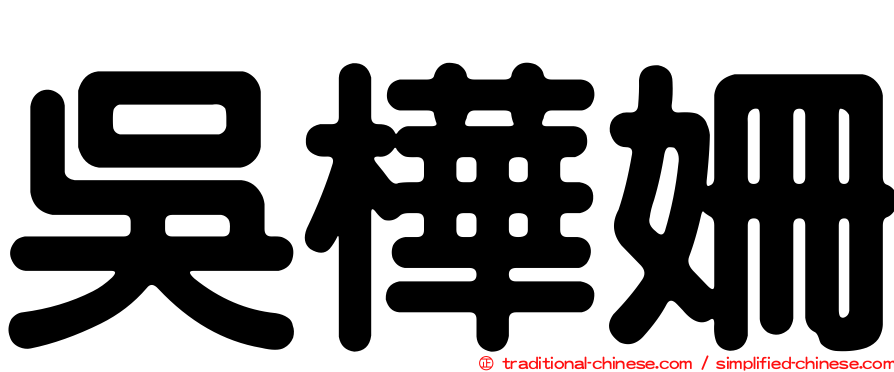 吳樺姍