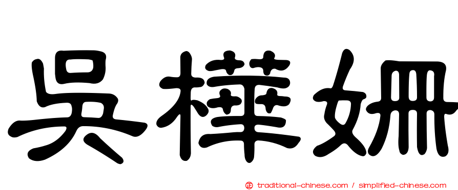 吳樺姍