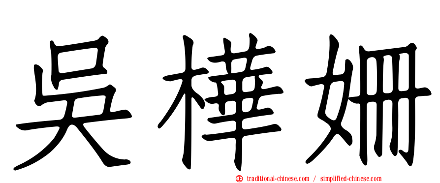 吳樺姍