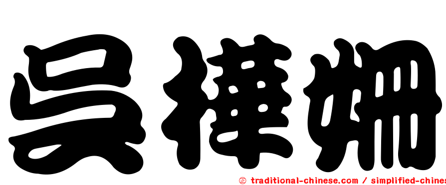 吳樺姍