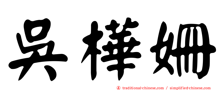 吳樺姍