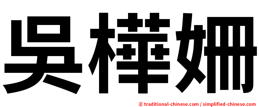 吳樺姍