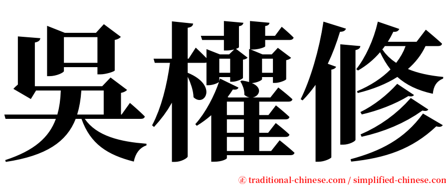 吳權修 serif font