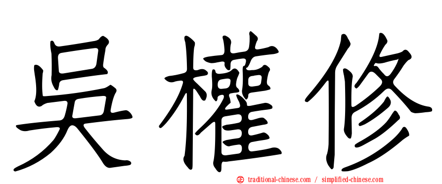 吳權修