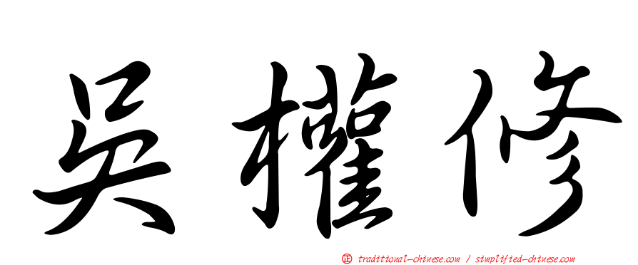 吳權修