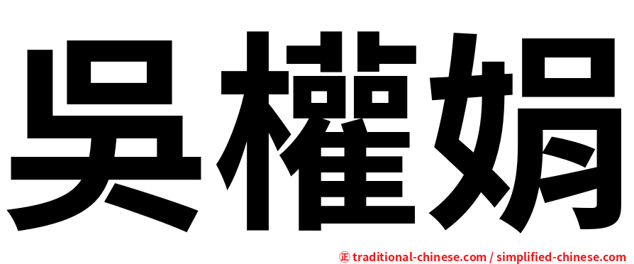 吳權娟
