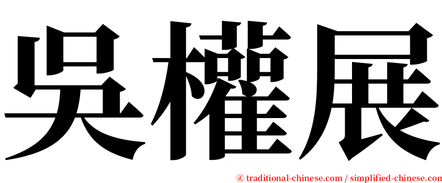 吳權展 serif font