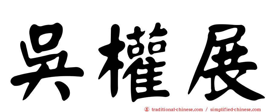 吳權展