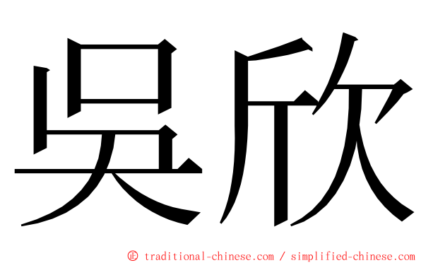 吳欣 ming font