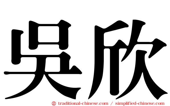 吳欣