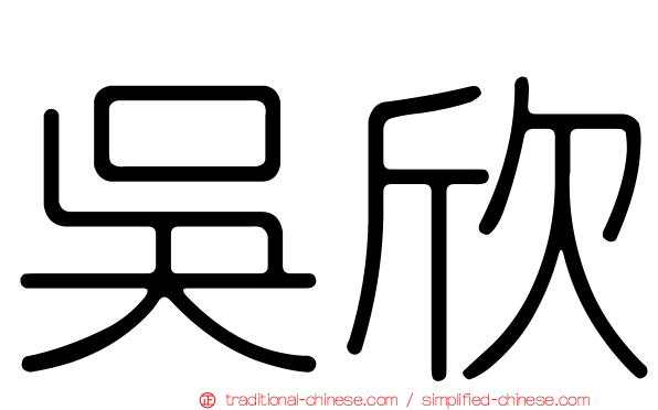 吳欣