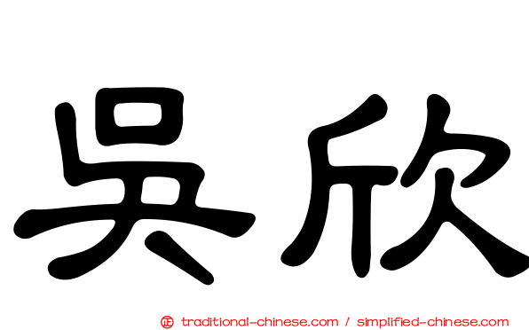 吳欣