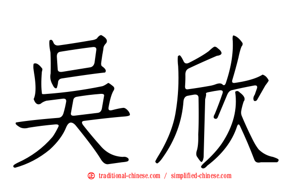 吳欣