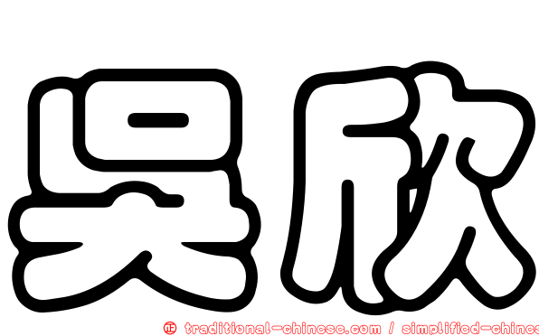 吳欣