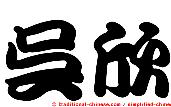 吳欣