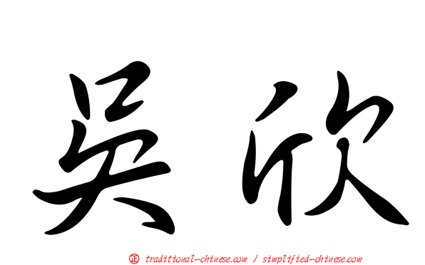 吳欣
