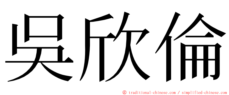 吳欣倫 ming font