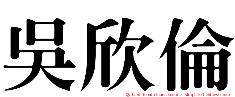 吳欣倫