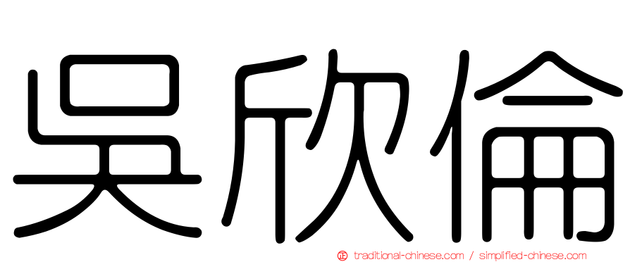 吳欣倫