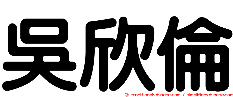 吳欣倫